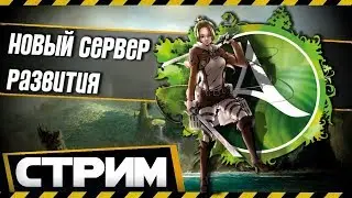 ArcheAge 🔥СЕРВЕР РАЗВИТИЯ ХАЗЕ 🔥 DAY 3