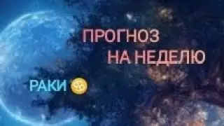 РАКИ ♋ ПРОГНОЗ НА НЕДЕЛЮ С 16 ПО 22 СЕНТЯБРЯ 🌾 24 ГОД 🌾