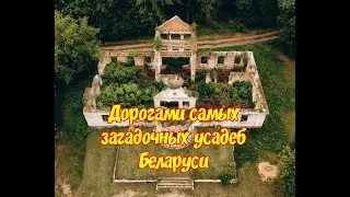 Дорогами самых загадочных усадеб Беларуси