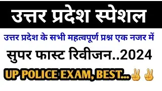 उत्तर प्रदेश स्पेशल || UP POLICE EXAM