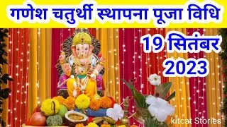 Ganesh chaturthi sthapna Puja vidhi 2024 ||गणेश चतुर्थी स्थापना पूजा विधि 2024...
