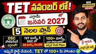 TET Notification November 2026 | Exam January 2027 | DSC Soon | 5 Nelala Plan