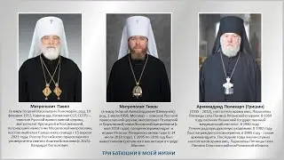 Три Батюшки в моей жизни. 07.04.2023г.