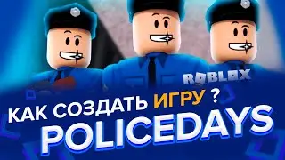 Уроки по Roblox Studio. PoliceDays