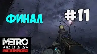 Metro 2033 Redux #11 - Финал!