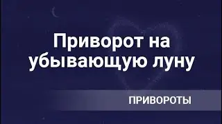 Приворот на луну – ОЧЕНЬ СИЛЬНЫЙ ПРИВОРОТ