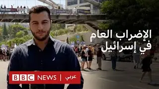 مراسل بي بي سي يرصد أجواء الإضراب العام والمظاهرات في تل أبيب