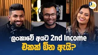 ලංකාවේ අයට දෙවැනි ආදායමක් අවශ්‍ය ඇයි? | In The Loop Podcast | Aus News Lanka