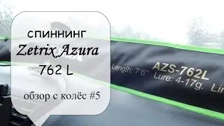 спиннинг Zetrix Azura 762L (обзор с колёс #5)