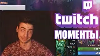 Стример по доте| Лучшие моменты твича Топ моменты с Twitch