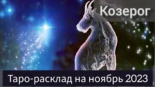 КОЗЕРОГ ноябрь 2023. #тарорасклад #прогнозкозерог #козерог #тарокозерог #гороскоп #прогнознаноябрь