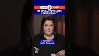 Кто взрывает петроглифы в Талдыкоргане?