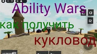 Гайд как получить кукловод в Ability Wars (войны способностей)