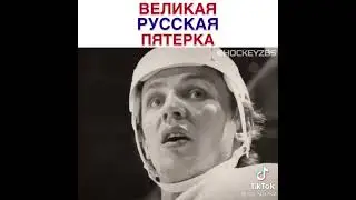 Великая Русская пятёрка