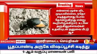 பூதப்பாண்டி அருகே விஷப்பூச்சி கடித்து 9-ஆம் வகுப்பு மாணவன் பலி #poothapandi #kanyakumari #benieltv