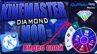 Как убрать водяной знак в Kinmaster и mobizen.