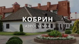 Кобрин в объективе квадрокоптера