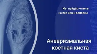 Аневризмальная костная киста