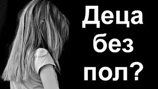 Каква е целта на полово неутралното възпитание в Швеция? Истини и лъжи!