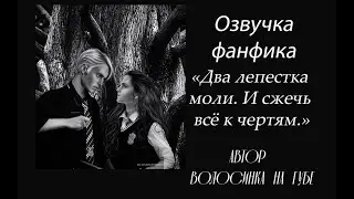 ОЗВУЧКА  ДВА ЛЕПЕСТКА МОЛИ. И СЖЕЧЬ ВСЁ К ЧЕРТЯМ | ВОЛОСИНКА НА ГУБЕ |ГЛАВА 11 |  Ч. 4  ДРАМИОНА 18+