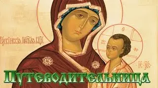 Путеводительница
