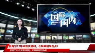 爱奇艺12年来首次盈利，长视频迎来拐点？