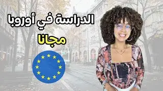 كيف حصلت على منحة ماستر في أروبا ساويا أكثر من 80 مليون💰-منحة إيراسموس موندوس