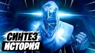 ИСТОРИЯ СИНТЕЗА В ФОРТНАЙТ! ЛОР ФОРТНАЙТ! ИСТОРИЯ ПЕРСОНАЖЕЙ ФОРТНАЙТ