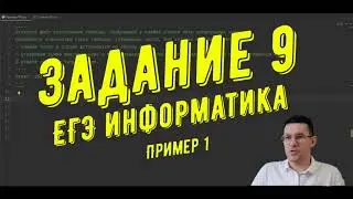 Разбор задания №9  ЕГЭ информатика  Пример 1
