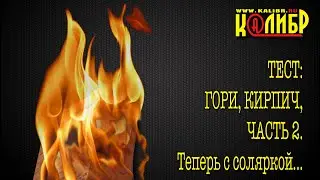 Гори кирпич 2. Пробуем кирпич с соляркой.