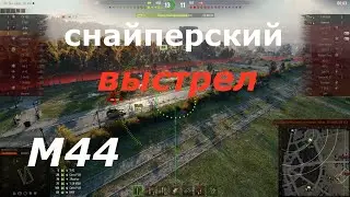 м44 снайперский выстрел World of Tanks