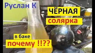 Дизель. Солярка в баке становиться чёрной. Причины..  