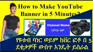 YT-4 | የ ዩቱብ ባነር ወይም ከቨር ፎቶ  እንዴት ይስራል | How to Make a YouTube Banner | in Amharic | ዩቲዩብ አማርኛ