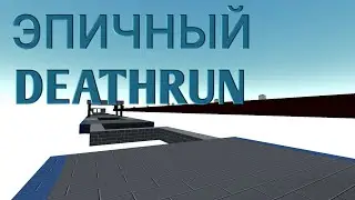 БС - ЭПИЧНЫЙ DEATHRUN
