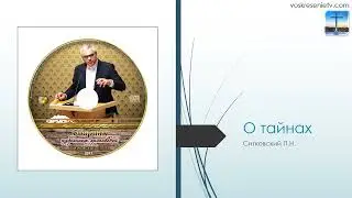 О тайнах - проповедь П.Н.Ситковский