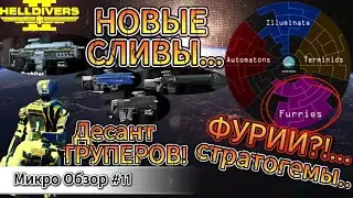 HELLDIVERS 2! Микро Обзор#11 СОБСТВЕННЫЙ АВТОМАТОН ОРУЖЕНОСЕЦ?! ДЕСНТ СКОРО В ИГРЕ!!!