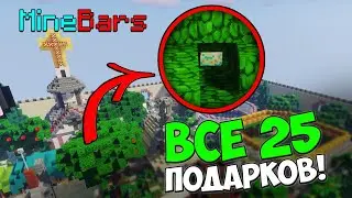 MineBars 2022 ► ВСЕ 25 ПОДАРКОВ! ГДЕ ИХ НАЙТИ? (с вебкой)