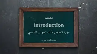 How to create a Personal Blogging Theme - Introduction (مقدمة الدورة)