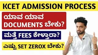 KCET 2023 - DOCUMENTS REQUIRED FOR ADMISSION IN COLLEGE | KCET ADMISSION PROCESS 2023 | KANNADA