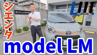 【第7弾】シエンタmodel LMの紹介