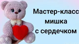Мишка с сердечком крючком|Мишка амигуруми с плюшевой пряжи#tutorial #crochet #мастеркласс #амигуруми