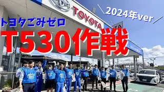 【T530作戦】静岡県オールトヨタ「ごみゼロの日」2024年ver