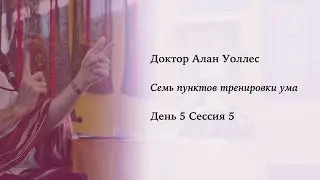 Алан Уоллес – Тренировка ума (5-5)