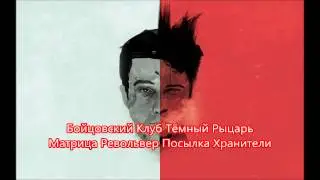 Бойцовский клуб-Тёмный Рыцарь-Матрица-Револьвер-Посылка-Хранители