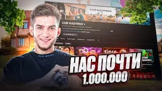 НАБИРАЕМ 1 МЛН ПОДПИСЧМКОВ ПРЯМО НА СТРИМЕ😍