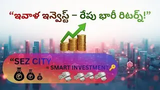 “ఇవాళ ఇన్వెస్ట్ – రేపు భారీ రిటర్న్!”“SEZ City = Smart Investment 🔑”