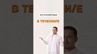 В течении или в течение | 