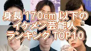 【低身長でもかっこいい♡】身長170cm以下のイケメン芸能人ランキングTOP10