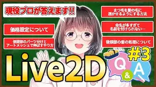 Live2D professional Q&A! Part 3. Kanbutsu Himono