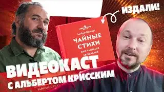 Видеокаст с Альбертом Крисским. Издали книгу Чайные стихи